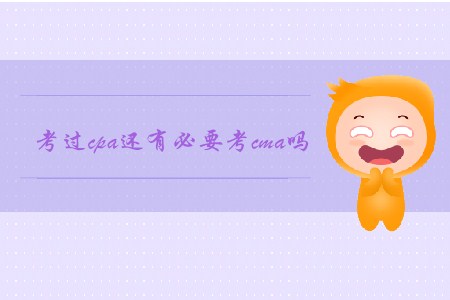 考過(guò)cpa還有必要考cma嗎