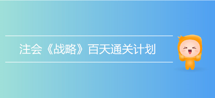 2019年注會(huì)《戰(zhàn)略》百天通關(guān)計(jì)劃！打卡學(xué)習(xí)！