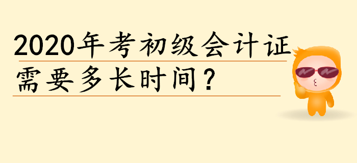 2020年考個初級會計證需要多長時間？