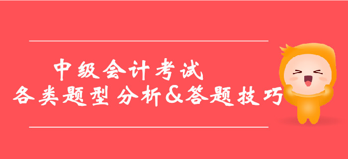 2019年中級會計考試各類題型分析&答題技巧，提分必看！