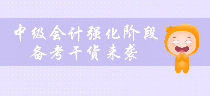 中級會計強化階段，備考干貨！建議收藏！