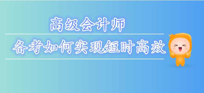 如何更好的備考高級會(huì)計(jì)師？