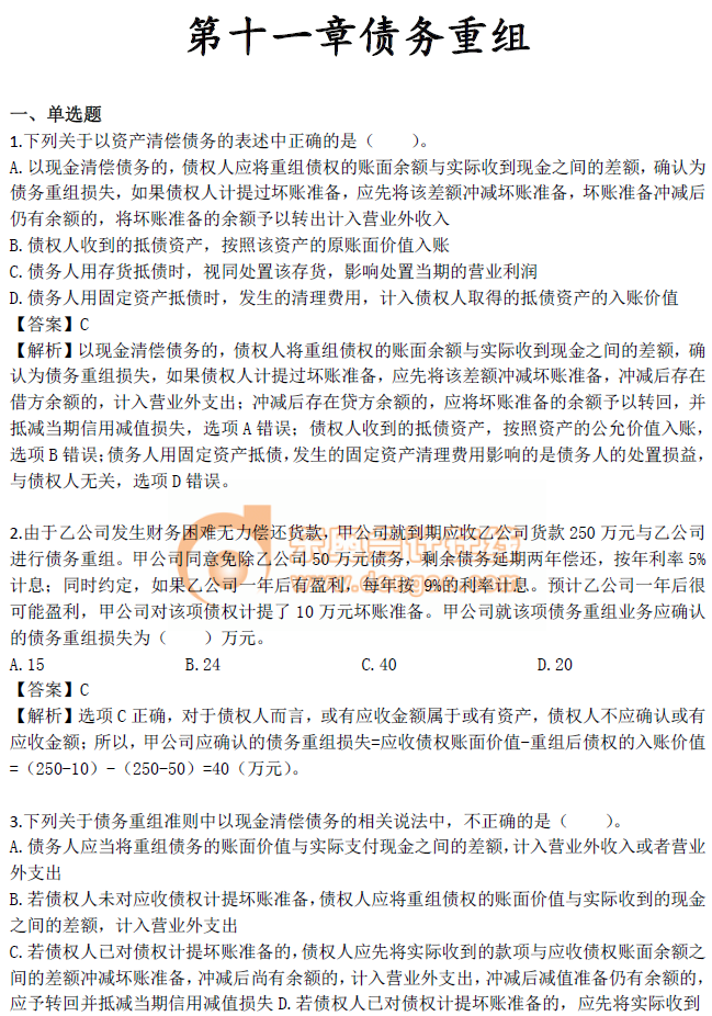 《中級會(huì)計(jì)實(shí)務(wù)》第十一章習(xí)題