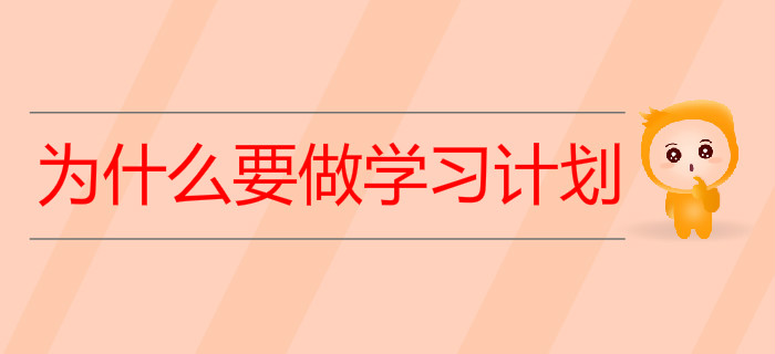 備考初級會計考試，為什么要做學(xué)習(xí)計劃？