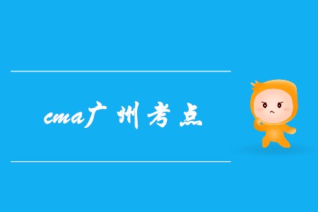 7月cma廣州考點在哪？