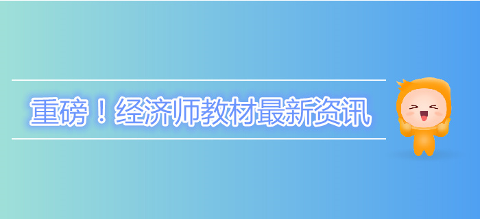重磅！中級經(jīng)濟師教材終于下發(fā)了！