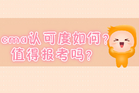cma認(rèn)可度如何？值得報考嗎？