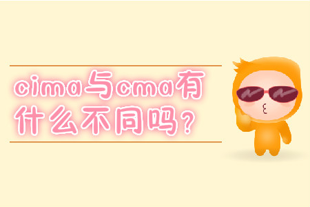 cima與cma有什么不同嗎？