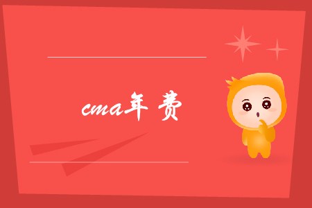 cma年費是多少？
