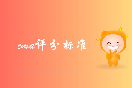 cma評分標準是怎樣的？