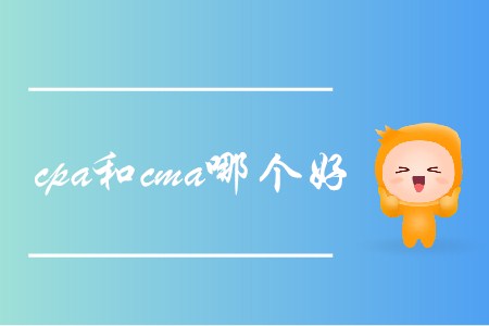 cpa和cma哪個(gè)好