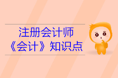 可抵扣暫時性差異_2019年注會會計基礎(chǔ)階段知識點