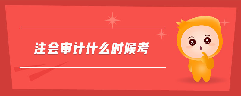 注會審計什么時候考