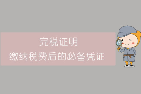 完稅證明，繳納稅費后的必備憑證