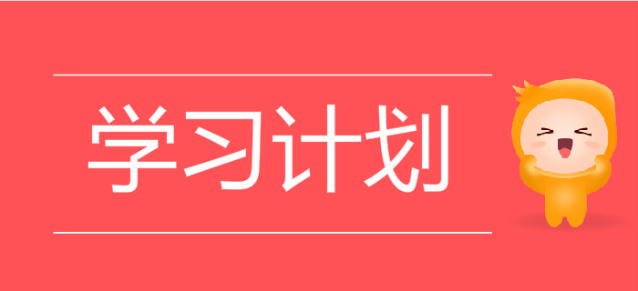 《初級(jí)會(huì)計(jì)實(shí)務(wù)》和《經(jīng)濟(jì)法基礎(chǔ)》需要分開(kāi)做學(xué)習(xí)計(jì)劃嗎？