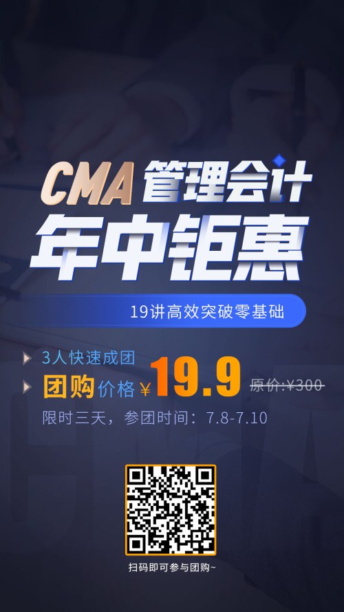 19.9拼團嗨購，CMA好課低至一折，盤它就對了！