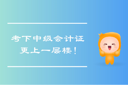 考下中級(jí)會(huì)計(jì)證，帶你更上一層樓！