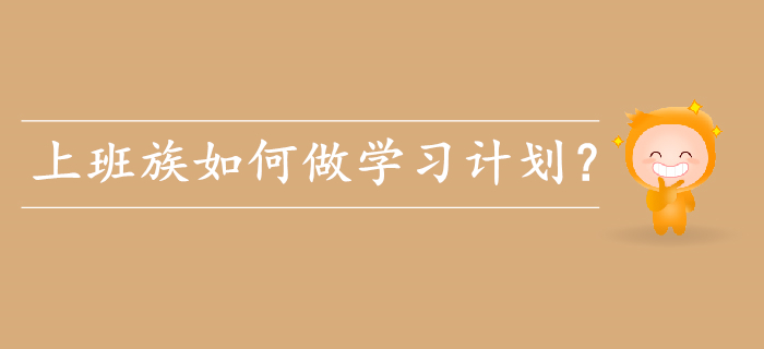 備考初級會計，上班族如何做學(xué)習(xí)計劃？