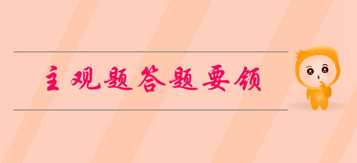 中級會計考試主觀題有哪些題型？如何做題？新手必看的答題要領(lǐng)！