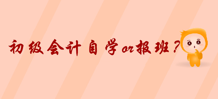 2020年初級(jí)會(huì)計(jì)預(yù)習(xí)火熱進(jìn)行，自學(xué)還是報(bào)班你想好了嗎？