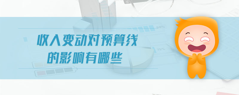 收入變動對預算線的影響有哪些