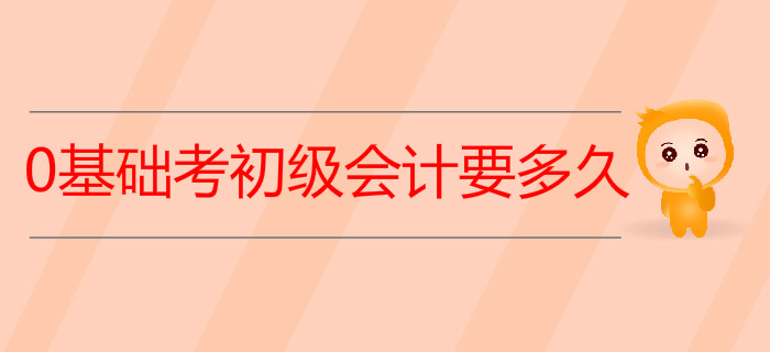 0基礎(chǔ)考初級(jí)會(huì)計(jì)要多久？2020年學(xué)習(xí)計(jì)劃來(lái)了！