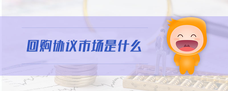 回購協(xié)議市場是什么
