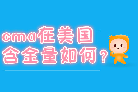 cma在美國含金量如何？