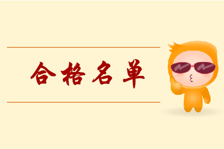 湖南長沙2019年初級會(huì)計(jì)考試合格名單公布