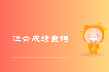 2019年注會(huì)綜合成績什么時(shí)候查？