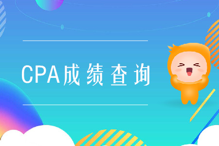 2019年注會綜合階段成績什么時候查？