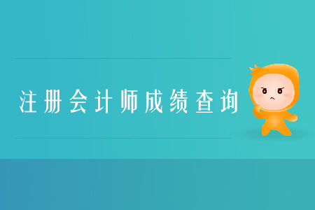 2019年注會(huì)綜合成績(jī)查詢哪天開(kāi)始？
