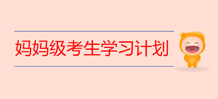 媽媽級(jí)考生這樣做初級(jí)會(huì)計(jì)學(xué)習(xí)計(jì)劃最穩(wěn)妥！
