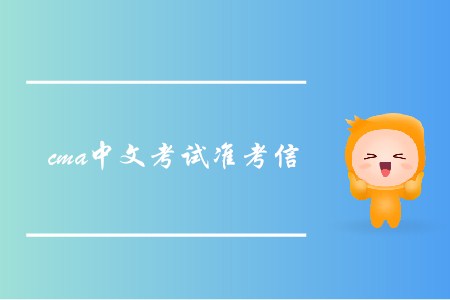 ?？?月份cma中文考試準(zhǔn)考信什么時(shí)候可以下載？
