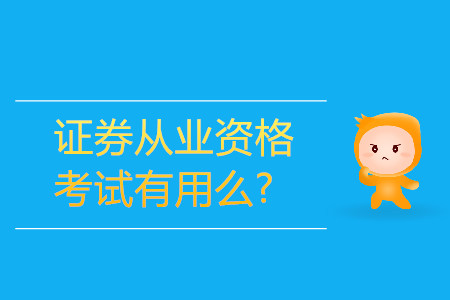 證券從業(yè)資格考試有用嗎？