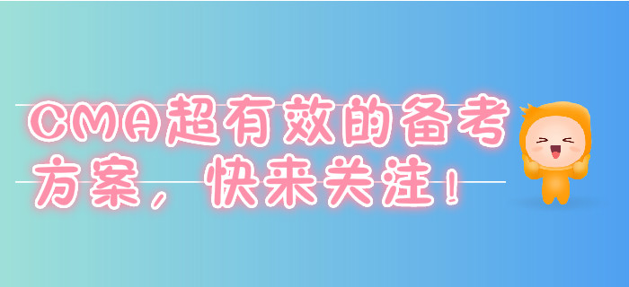 CMA超有效的備考方案，快來關(guān)注！