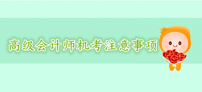 高級會計師機考形式下注意事項
