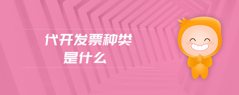 代開發(fā)票種類是什么