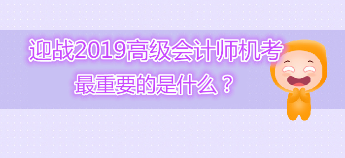 迎戰(zhàn)高級會計(jì)師機(jī)考最重要的是什么？