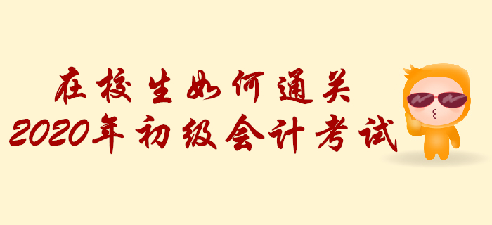 在校生如何通關(guān)2020年初級會計考試？學(xué)習(xí)計劃這樣做！