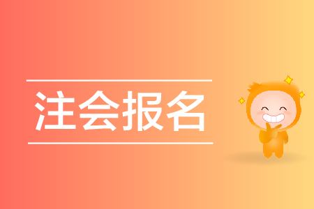 2020年報(bào)注冊(cè)會(huì)計(jì)師入口在哪？