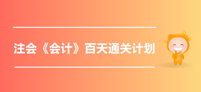2019年注會(huì)《會(huì)計(jì)》百天通關(guān)計(jì)劃！高效備考指南