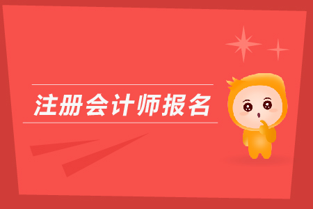 2020年河北注冊(cè)會(huì)計(jì)師考試報(bào)名有哪些要求？