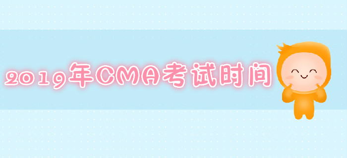 南京2019年7月份CMA考試時(shí)間是哪天？