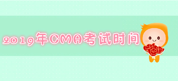 鄭州2019年7月份CMA考試時(shí)間是哪天？