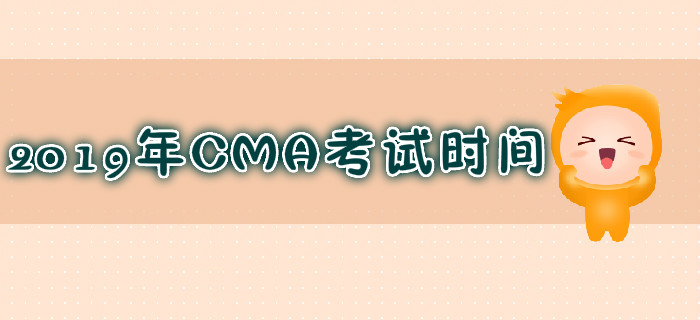 天津2019年7月份CMA考試時(shí)間是哪天？