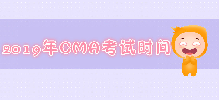 重慶2019年7月份CMA考試時間是哪天？