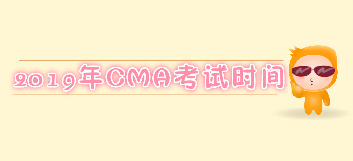 太原2019年7月份CMA考試時間是哪天？