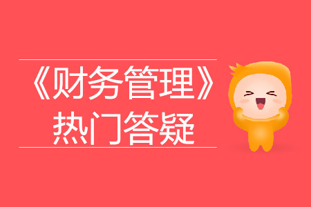 優(yōu)先股_2019年中級(jí)會(huì)計(jì)財(cái)務(wù)管理熱門答疑