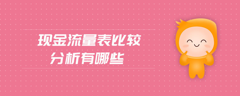 現(xiàn)金流量表比較分析有哪些